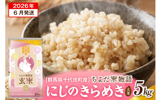 2026年6月発送【令和7年度産】群馬県千代田町産 にじのきらめき 5kg×1袋 (玄米) 群馬県 千代田町