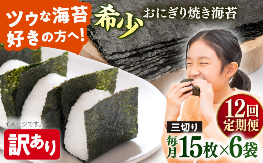 【全12回定期便】【訳あり】焼海苔 三切り15枚×6袋（全形30枚分）【丸良水産】［AKAB192］