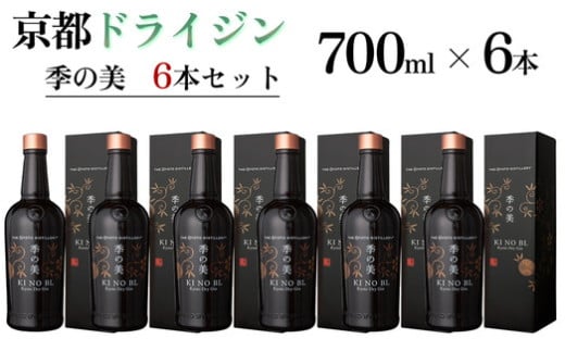 京都ドライジン 季の美 700ml×6本 ≪京都蒸留所 酒 アルコール 洋酒 地酒 ギフト プレゼント お中元 カクテル ジャパニーズジン 高級 プレミアム 国産 スピリッツ 辛口≫　