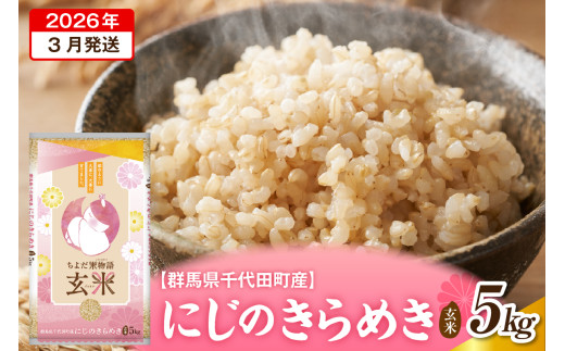 2026年3月発送【令和7年度産】群馬県千代田町産 にじのきらめき 5kg×1袋 (玄米) 群馬県 千代田町