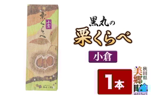 栗くらべ 小倉 1本 栗ようかん 栗羊羹 栗 2153281 - 秋田県美郷町