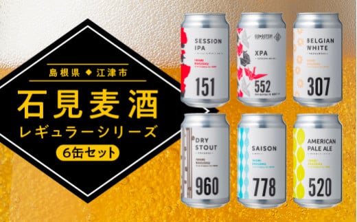 【配送不可：離島】 石見麦酒定番6缶セット（350ml×6本）【IB-15】｜送料無料 国産 ビール 麦酒 地ビール クラフトビール 柑橘類 麹 甘夏 レモン 晩酌 宅のみ おつまみ アルコール 自宅 1人時間 おすすめ ビール好き 詰め合わせ 飲み比べ ギフト 贈物 プレゼント｜