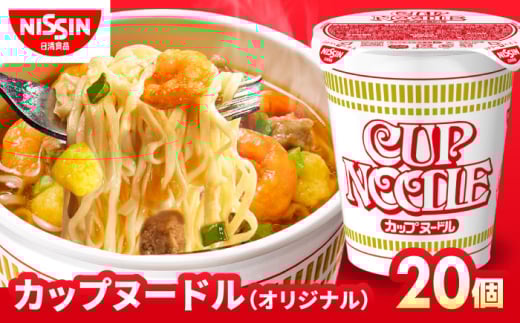 カップヌードル　（1ケース20食入）　インスタント カップ麺  　栗東市 / 日清食品株式会社 [BIBI001]