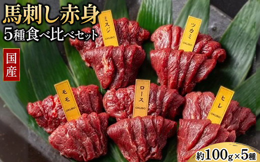 国産 馬刺し 赤身 5種食べ比べ セット（ランプ・ロース・ヒレ・ミスジ・ツカミ） 各100g 【自家製にんにく辛子味噌＆あごだし醤油付き】 ※沖縄・離島への配送不可 2154249 - 福島県猪苗代町
