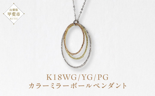 K18WG/YG/PG 3カラーミラーボールペンダント ジュエリー アクセサリー ネックレス K18 ホワイトゴールド イエローゴールド ピンクゴールド 人気 おすすめ レディース 山梨県 甲斐市 BQ-122