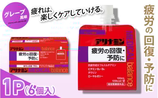 アリナミンメディカルバランス グレープ味/ ゼリー フルスルチアミン ビタミンB2 B6 タウリン ローヤルゼリー 防災 備蓄 トレーニング 登山 ロードレース 行動食 カロリー補給 エネルギー 集中力 維持 改善 疲労回復 予防 集中 キャンプ ドライブ 空腹 仕事 勉強 サウナ 風呂 奈良県 葛城市[tept004]