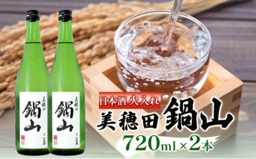 日本酒 美穂田 鍋山720ml 2本 セット 火入れ 酒 お酒 アルコール 飲料 冷酒 熱燗 三穂田町 鍋山地区 食中酒 チヨニシキ 米麹 醸造 お取り寄せ 贈答 晩酌 家飲み ギフト 常温 尚楠 福島県 郡山市