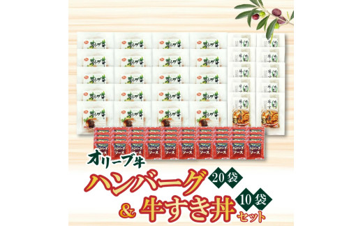 【ふるさと納税】オリーブ牛 ハンバーグ20袋・牛すき丼10袋セット