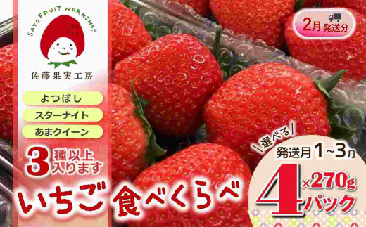 《2026年産先行予約》「西脇市産 旬のいちご３品種食べ比べセット」（1箱４パック）【佐藤果実工房 全国いちご選手権銀賞受賞農園 TVで紹介!】令和８年２月中旬配送分（12-41）