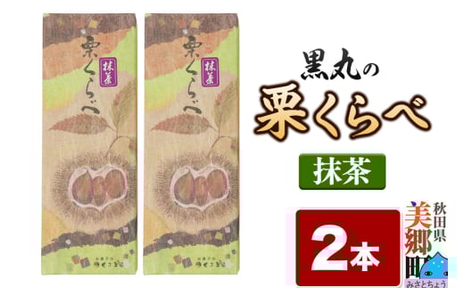 栗くらべ 抹茶 2本セット 栗ようかん 栗羊羹 栗 2153285 - 秋田県美郷町