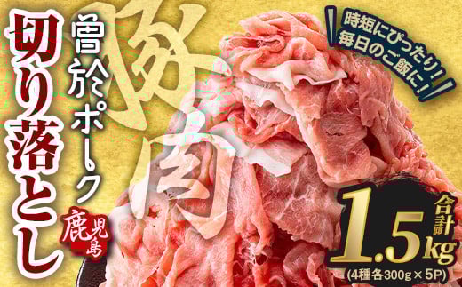 ＜2025年10月中に発送予定＞鹿児島県曽於市産 曽於ポーク切り落とし 合計1.5kg(ロース／バラ／肩ロース／モモウデ切り落とし) 国産 豚肉 切り落とし【Rana】A790-10