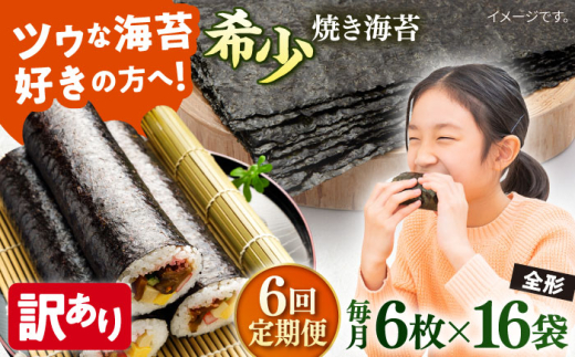 【全6回定期便】【訳あり】欠け 焼海苔 全形6枚×16袋（全形96枚）【丸良水産】［ AKAB266］