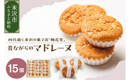 昔ながらのマドレーヌ　15ケ入り