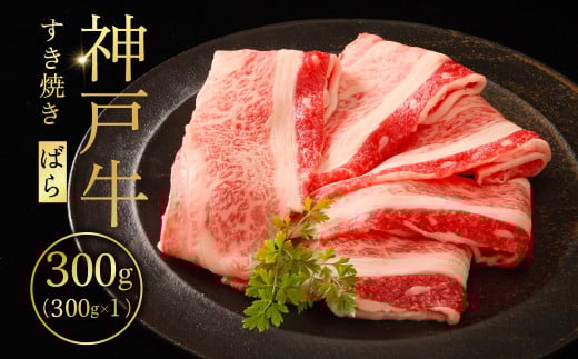 神戸牛すき焼き(ばら)300g ふるさと納税 牛肉 ブランド和牛 国産 和牛 神戸牛 神戸ビーフ すき焼き バラ スライス 兵庫県 神戸 川西 川西市 KW