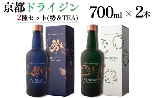 京都ドライジン 700ml×2種セット（季のTEA＆勢）≪京都蒸留所 酒 アルコール 洋酒 地酒 ギフト プレゼント お中元 ジャパニーズジン 高級 国産 スピリッツ 詰め合わせ 飲み比べ 辛口≫