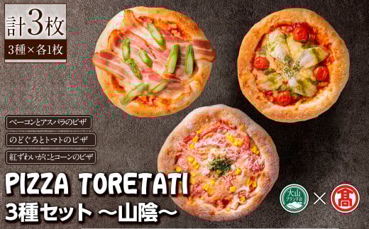 PIZZA TORETATI 3種～山陰～(3種×各1枚)【T-AD4】【大山ブランド会】