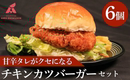 鶏肉 チキンカツバーガー 選べる容量 6個 冷凍食品 惣菜 おかず 国産 鶏肉 鳥肉 とりにく 鶏 とり チキン タンパク質 プロテイン お取り寄せ グルメ 送料無料 徳島県 阿波市 有限会社阿波食品