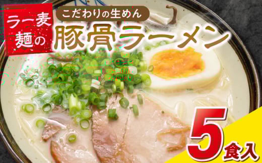 ラー麦麺の豚骨ラーメン5食_ラー麦麺 豚骨ラーメン 5食 こだわり 生麺 とんこつ ラーメン スープ 麺 コシ 強い 歯切れ 色 細麺 茹で時間 1分ほど 豚骨スープ ねぎ チャーシュー トッピング お取り寄せ 福岡県 久留米市 送料無料_Br039