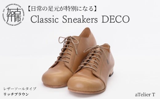 【リッチブラウン】Classic Sneakers DECO レザーソールタイプ《 日本製 DECO 革靴 皮 ファッション レザー 靴 シューズ 》【2420N08026_02】