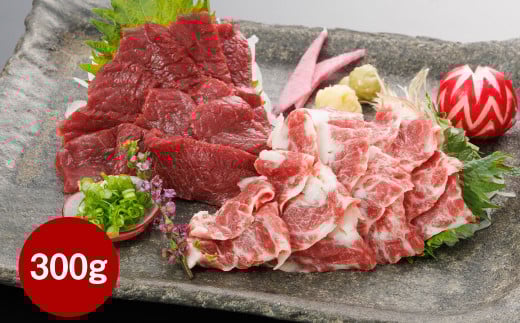 【桜屋】赤身霜降り馬刺し食べ比べ（各150g） 計300g（専用醤油付き150ml×1本） 馬肉 馬刺 馬刺し タレ付き 食べ比べ セット 冷凍 熊本県 湯前町
