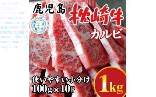 ＜のし付き・お中元＞鹿児島 枕崎牛 ＜カルビ 1kg＞ 焼肉 国産和牛 小分け 10P　C0-63C【1633716】