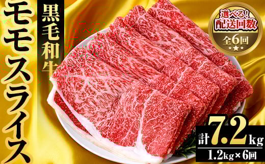 ＜定期便・全6回(隔月)＞鹿児島県産！黒毛和牛モモスライス(総量7.2kg) 国産 モモスライス 牛肉 もも肉 パック お楽しみ セット【スターゼン】akn042-29