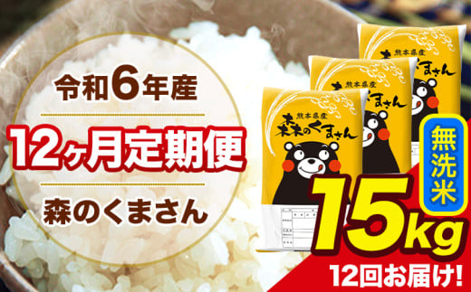 令和6年産 森のくまさん 無洗米 15kg 5kg×3袋 計12回お届け 《お申し込み月の翌月から出荷開始》 お米 こめ 熊本県産 ご飯 備蓄