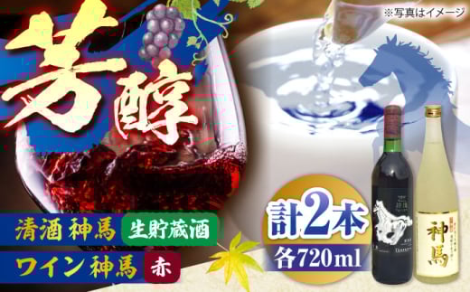 「神馬」生貯蔵酒・赤ワインセット 各720ml 計2本 栗東市 / 酒甚 [BIAK014]