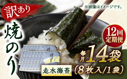 【全12回定期便】【訳あり】焼海苔14袋（全形112枚）【丸良水産】［AKAB144］
