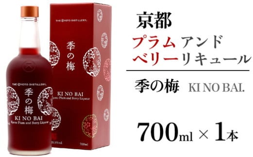 京都プラムアンドベリーリキュール 季の梅 700ml×1本 ≪京都蒸留所 酒 アルコール 洋酒 地酒 ギフト プレゼント お中元 カクテル ジャパニーズジン 高級 国産 スピリッツ 甘口≫