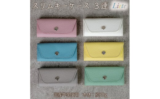 スリムキーケース3連 Liete 日本製 革製品 本革 レザー 手作り 選べるカラー