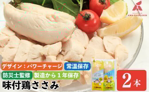 【パワージャージ】 鶏肉 味付鶏 ささみ サラダチキン パッケージが選べる 2本入り 常温保存  保存食 備蓄 防災 国産 鶏肉 鳥肉 とりにく 鶏 とり チキン タンパク質 プロテイン ダイエット 健康 美容 トレーニング ジム スポーツ お取り寄せ グルメ 送料無料 徳島県 阿波市 有限会社阿波食品