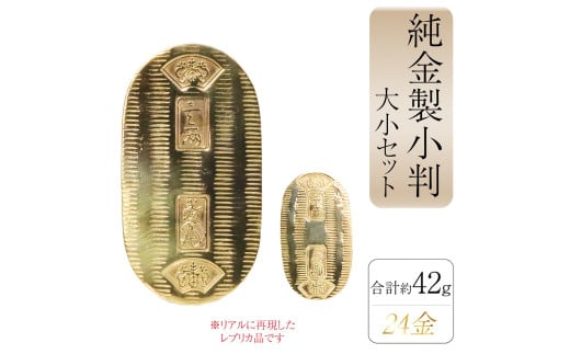 純金　K24（24金）　小判　大小セット