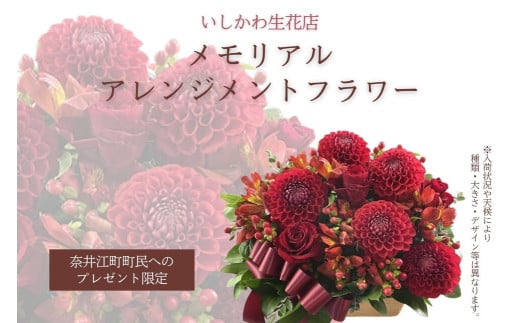 【奈井江町町民へのプレゼント限定】いしかわ生花店　メモリアルアレンジメントフラワー
