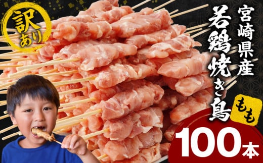【訳あり】宮崎県産若鶏焼き鳥もも串 100本セット_M146-018-03 2163852 - 宮崎県宮崎市