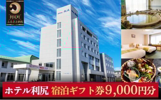ホテル利尻 宿泊ギフト券（9,000円分）｜利尻島 沓形 旅行 観光 温泉 宿泊チケット