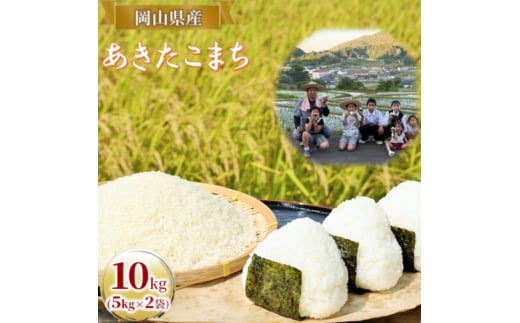[№5615-0742]令和7年度産 あきたこまち 10kg (5kg×2袋) 米 お米 精米 岡山 高梁市