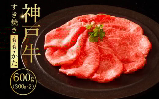神戸牛すき焼き(もも・かた)200g×3 ふるさと納税 牛肉 ブランド和牛 国産 和牛 神戸牛 神戸ビーフ すき焼き もも かた 兵庫県 神戸 川西 川西市 KW