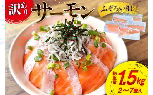 訳あり サーモン 尾っぽ柵 おさしみ用 総重量1.5kg 無添加 [足利本店 宮城県 気仙沼市 20565605] 尾っぽ 柵 魚介類 海鮮 さけ 魚 刺身 お刺し身 刺し身 生食用 サケ シャケ 鮭 個包装 真空包装 チリ銀鮭 銀鮭 海鮮丼 魚介 冷凍 鮮魚 個包装 小分け