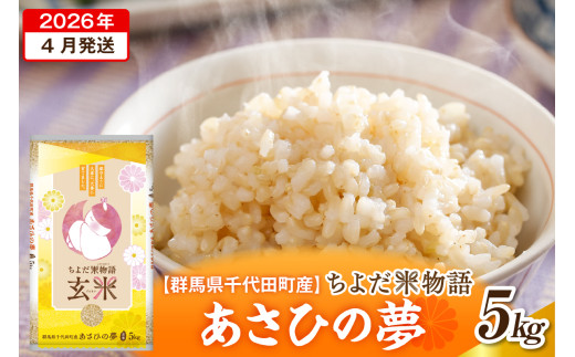 2026年4月発送【令和7年度産】群馬県千代田町産 あさひの夢 5kg×1袋 (玄米) 群馬県 千代田町