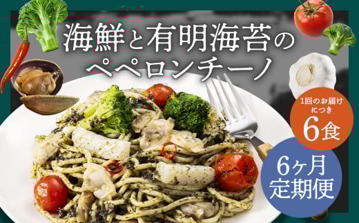 【6ヶ月定期便】 海鮮と有明海苔のペペロンチーノ 【280g×6食入】 計36食 6回定期便 ペペロンチーノ パスタ 海鮮 アカイカ アサリ 有明海苔 海苔 麺 冷凍食品 冷食 定期便 九州 福岡県 柳川市 冷凍