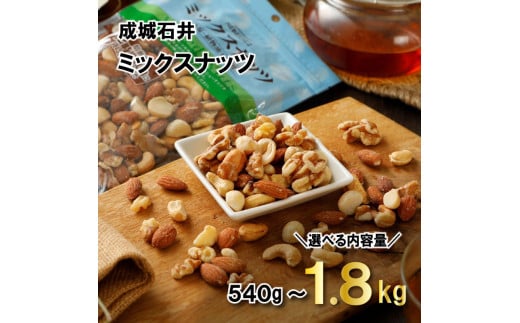 成城石井ミックスナッツ 選べる 540g 〜1.8kg ナッツ 厳選 詰め合わせ 小分け 個包装 便利 おつまみ 4種 セット こだわり 贅沢 美味しい ご褒美 良質 素材 鮮度 野菜 健康 防災 災害 非常食 備蓄 ギフト プレゼント 贈答 記念日 お祝い 送料無料 千葉県 旭市 株式会社 成城石井酒販 szi