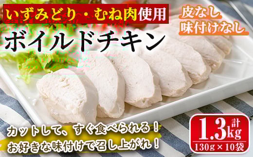i1122 鹿児島県産鶏肉使用！ ボイルドチキン(計1.3kg・130g×10P) 鶏肉 ボイル 味付けなし 素チキン 鶏むね肉 ムネ肉 ボイル 冷凍 加熱済 調理済 簡単調理 温めるだけ おかず ヘルシー 【西尾】
