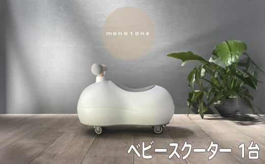 ベビースクーター marm baby scooter 1台 monotone 1歳 2歳 誕生日プレゼント 静音キャスター 360度全方位走行 乗用玩具 乗用おもちゃ 玩具 おもちゃ ビジーカー スクーター ベビー 幼児 赤ちゃん キッズ こども 子ども 子供 子供用 人気 おすすめ プレゼント ギフト 贈答 贈り物 お祝い 誕生日 バースデー バースデープレゼント 京都 八幡 サーチライト