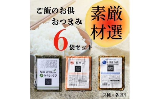 DR029_ご飯のお供・おつまみ６袋セット