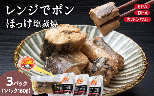 稚内の宝 ほっけ塩蒸焼カット 160g×3袋 2148734 - 北海道稚内市