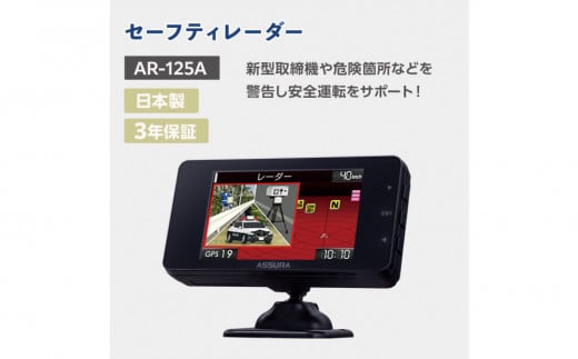 セルスター　セーフティレーダー　AR-125A 2153131 - 三重県伊賀市
