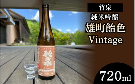 竹泉「純米吟醸雄町飴色Vintage」720ml【 お酒 日本酒 酒 竹泉 雄町 人気日本酒 おすすめ日本酒 兵庫県 】