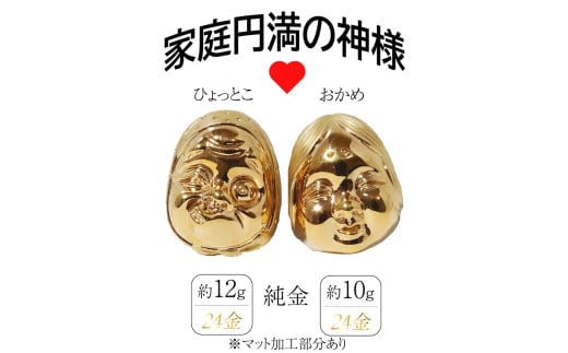 ・純金　K24（24金）　おかめひょっとこ（マット加工）