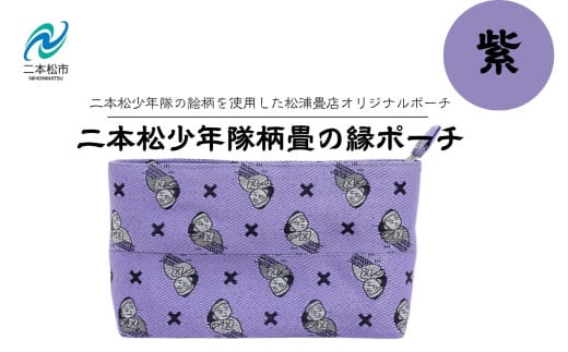二本松少年隊柄：畳の縁ポーチ〜紫〜 ポーチ 雑貨 日用品 小物入れ 伝統工芸品 歴史 ハンドメイド 化粧ポーチ おすすめ お中元 お歳暮 ギフト 送料無料 二本松市 ふくしま 福島県 送料無料【松浦畳店】
